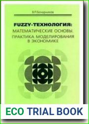 Fuzzy-технология. Математические основы