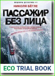 Пассажир без лица