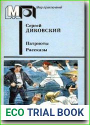 Патриоты. Рассказы