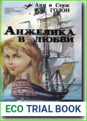 Анжелика в любви