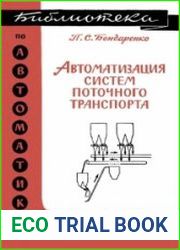 Автоматизация систем поточного транспорта