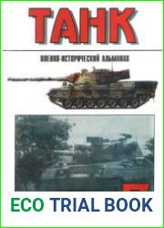 Военно-исторический альманах Танк №7