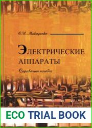 Электрические аппараты. Справочное пособие