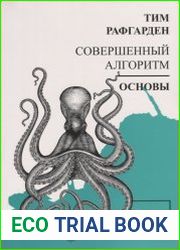 Совершенный алгоритм. Основы