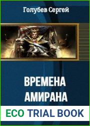 Времена Амирана. Книга 1
