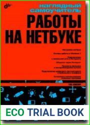 Наглядный самоучитель работы на нетбуке