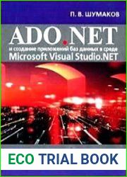 ADO.NET и создание приложений баз данных в среде Microsoft Visual Studio .NET