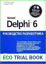 Borland Delphi 6. Руководство разработчика