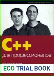 C++ для профессионалов