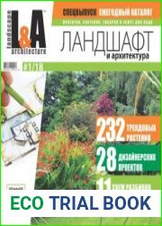 Ландшафт и архитектура