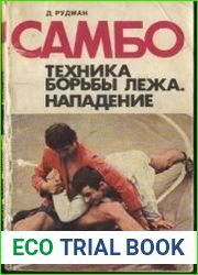 Самбо. Техника борьбы лежа. Нападение