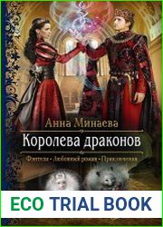 Королева драконов