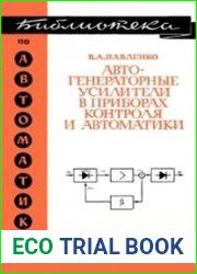 Автогенераторные усилители в приборах контроля и автоматики