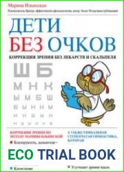 Дети без очков. Коррекция зрения без лекарств и скальпеля