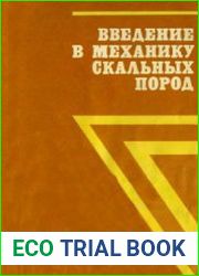 Введение в механику скальных пород
