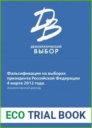 Фальсификации на выборах президента Российской Федерации 4 марта 2012 года