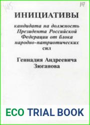 Инициативы кандидата на должность Президента Российской Федерации от блока народно-патриотических сил Геннадия Андреевича Зюганова