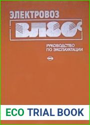 Электровоз ВЛ80с Руководство по эксплуатации, 2-е изд., переработ. и доп.
