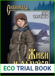 Живи и радуйся. Трилогия в одном томе