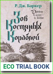 Зов костяных кораблей