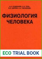 Физиология человека