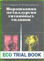Порошковая металлургия титановых сплавов