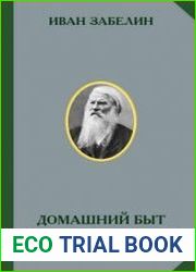 Домашний быт русских царей в XVI и XVII столетиях