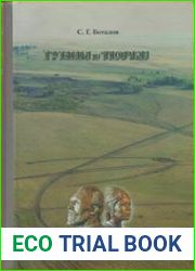 Гунны и тюрки историко–археологическая реконструкция