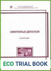 Синхронные двигатели. Справочник