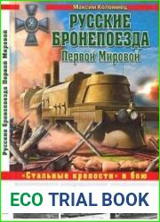 Русские бронепоезда Первой Мировой. «Стальные крепости» в бою