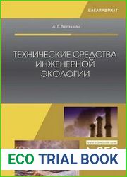 Технические средства инженерной экологии