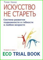 Искусство не стареть. Система развития подвижности и гибкости в любом возрасте