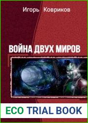 Война двух миров. Дилогия