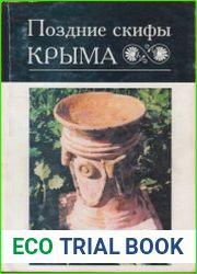 Поздние скифы Крыма