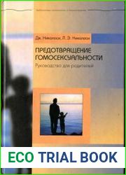 Предотвращение гомосексуальности (Руководство для родителей)