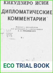 Дипломатические комментарии