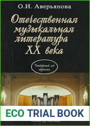 Отечественная музыкальная литература XX века
