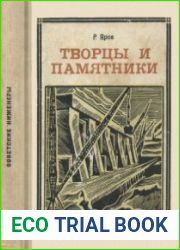 Творцы и памятники (советские инженеры)
