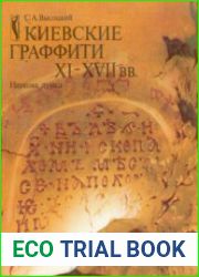 Киевские граффити XI-XVII вв