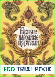 Русские народные сказители