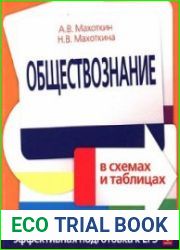 Обществознание в схемах и таблицах