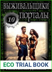Выживальщики 10. Порталы