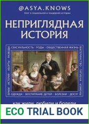 Неприглядная история. Как жили, любили и болели в разные эпохи