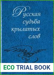 Русская судьба крылатых слов
