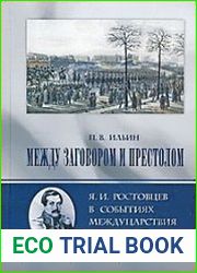Между заговором и престолом Я.И. Ростовцев в событиях междуцарствия 1825 года
