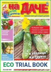 АиФ. На даче
