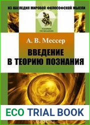 Введение в теорию познания