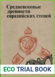 Средневековые древности евразийских степей
