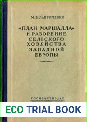 План Маршалла и разорение сельского хозяйства Западной Европы