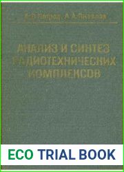 Анализ и синтез радиотехнических комплексов
